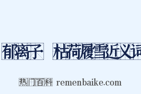 郁离子·枯荷履雪近义词是什么意思的图片